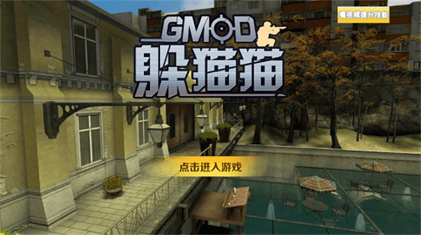Gmod躲貓貓