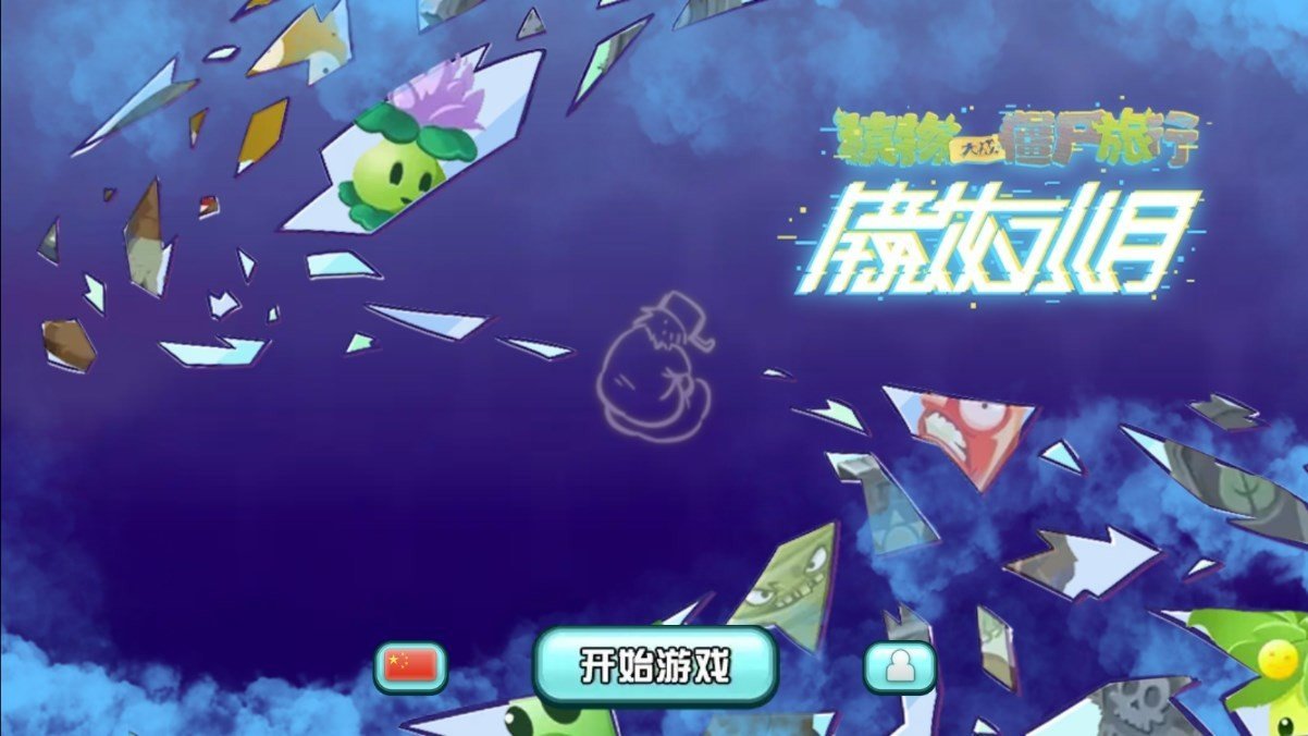 植物大戰僵尸旅行版