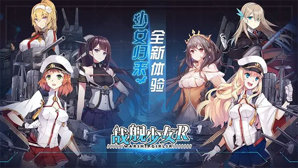 戰(zhàn)艦少女r