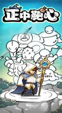 正中靶心2025最新版