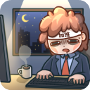 天選打工人手機版