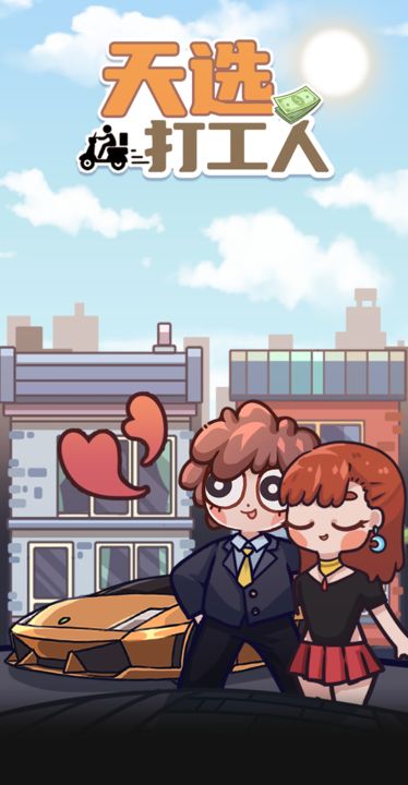 天選打工人手機版