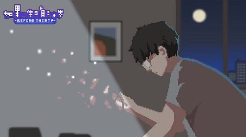 如果一生只有三十岁(5)