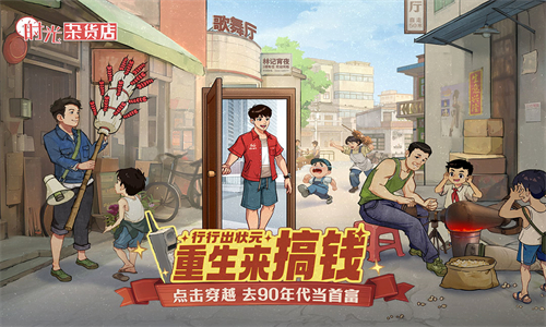 時光雜貨店免費版