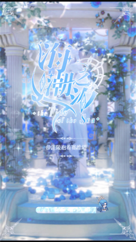 海潮之汐手機版