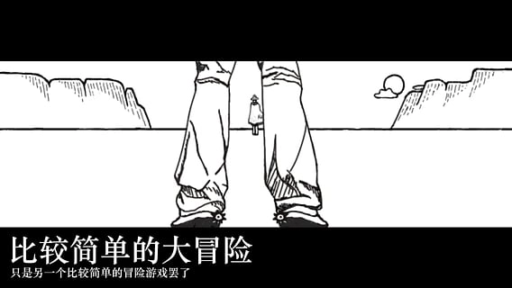 比較簡單的大冒險