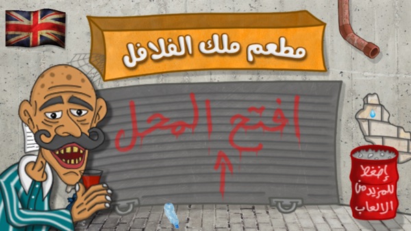 法拉費爾之王餐廳