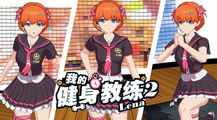 我的健身教練2