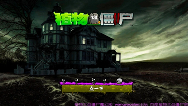 植物大戰(zhàn)僵尸魔幻版