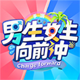 男生女生向前沖手機版