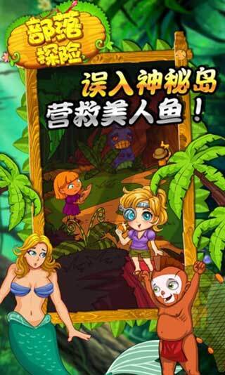 部落探险最新版2
