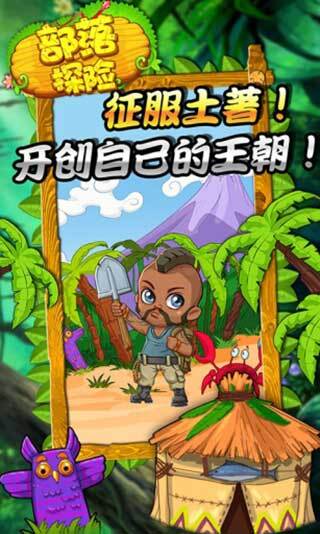 部落探险最新版5