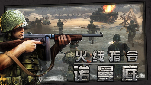火線指令諾曼底