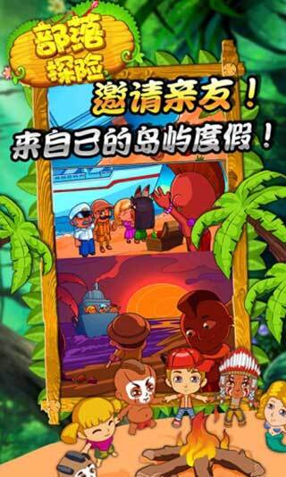 部落探险最新版4