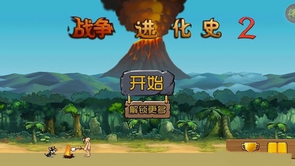 战争进化史2图4