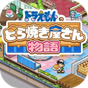 哆啦A夢(mèng)的銅鑼燒店物語