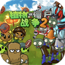 植物大戰僵尸戰爭2
