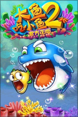 大魚吃小魚2正版
