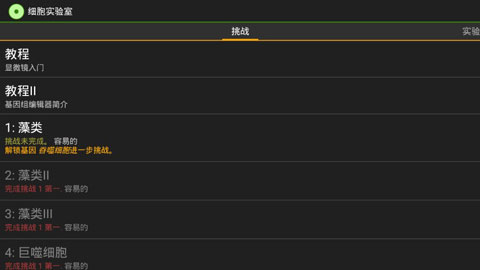細胞實驗室漢化版