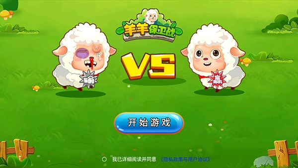 羊羊保卫战正版1