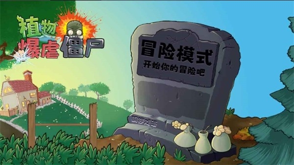 植物暴虐僵尸自制魔改版