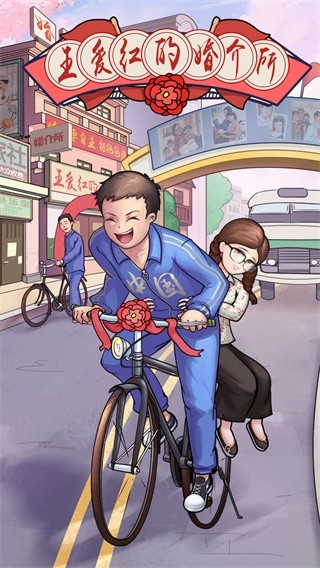 王愛紅的婚介所暢玩版