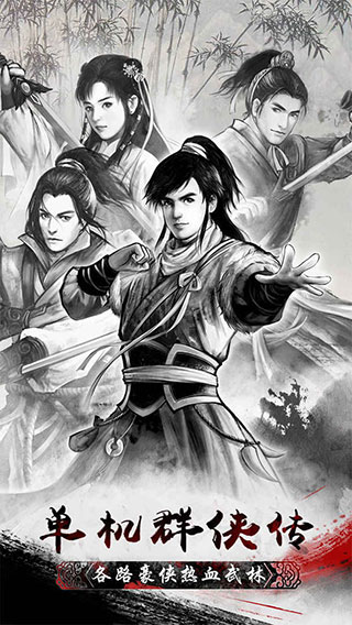 單機群俠傳手機版