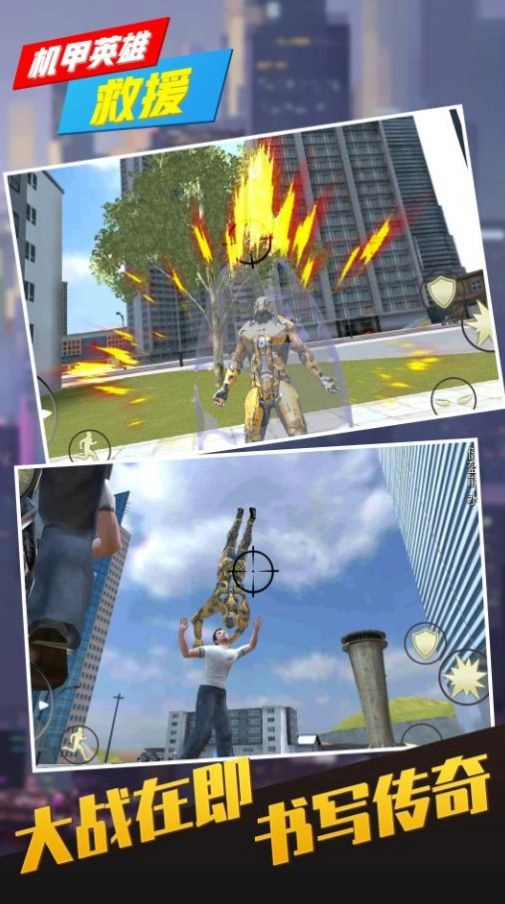 机甲英雄救援截图0