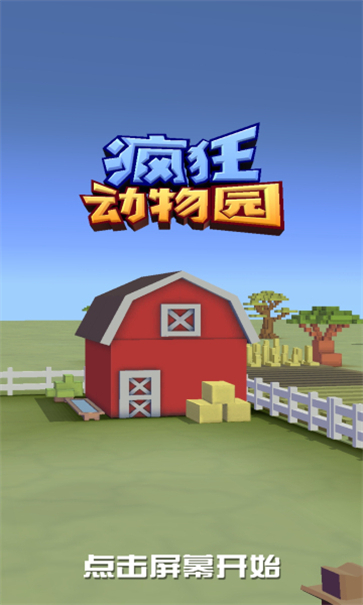 疯狂动物园手机版1