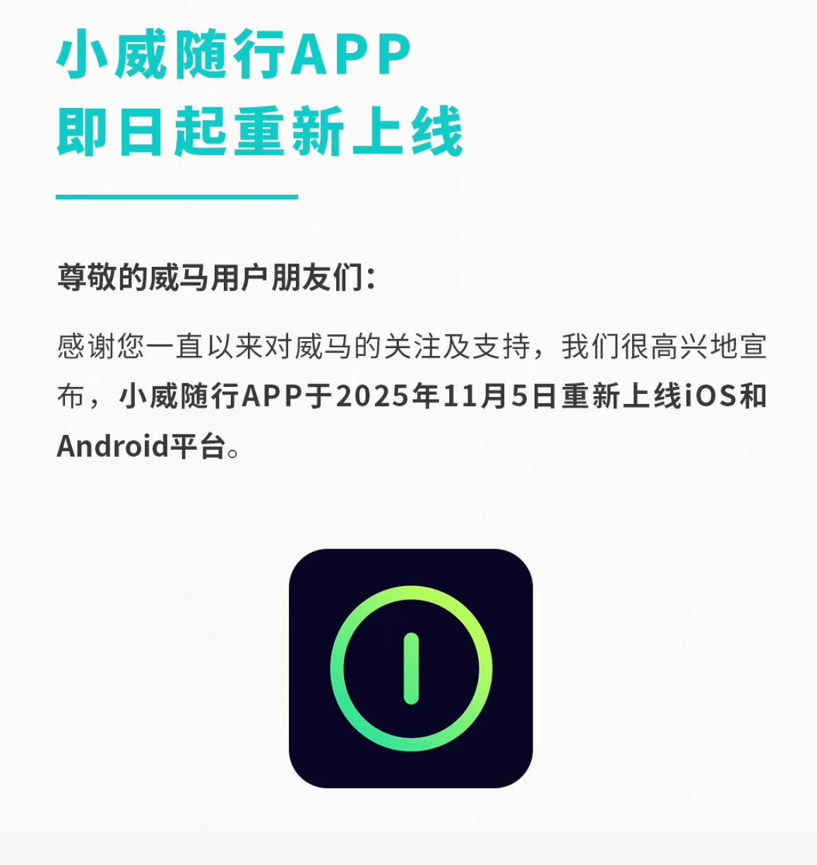 威马启动“复活赛”首战！App重新上线，车主能通过手机控车了