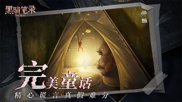 黑暗筆錄最新版