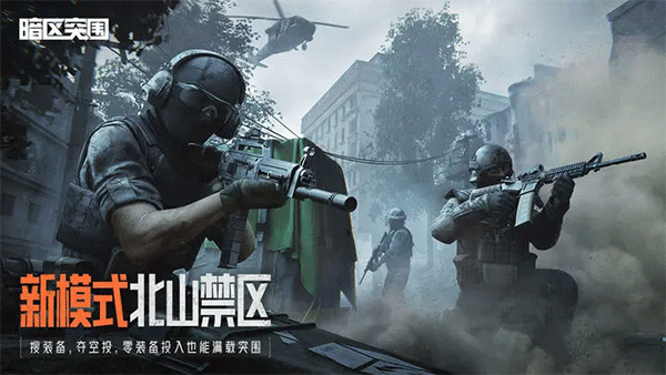 暗区突围国际服免费正版(2)