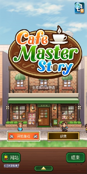 創意咖啡店物語漢化版