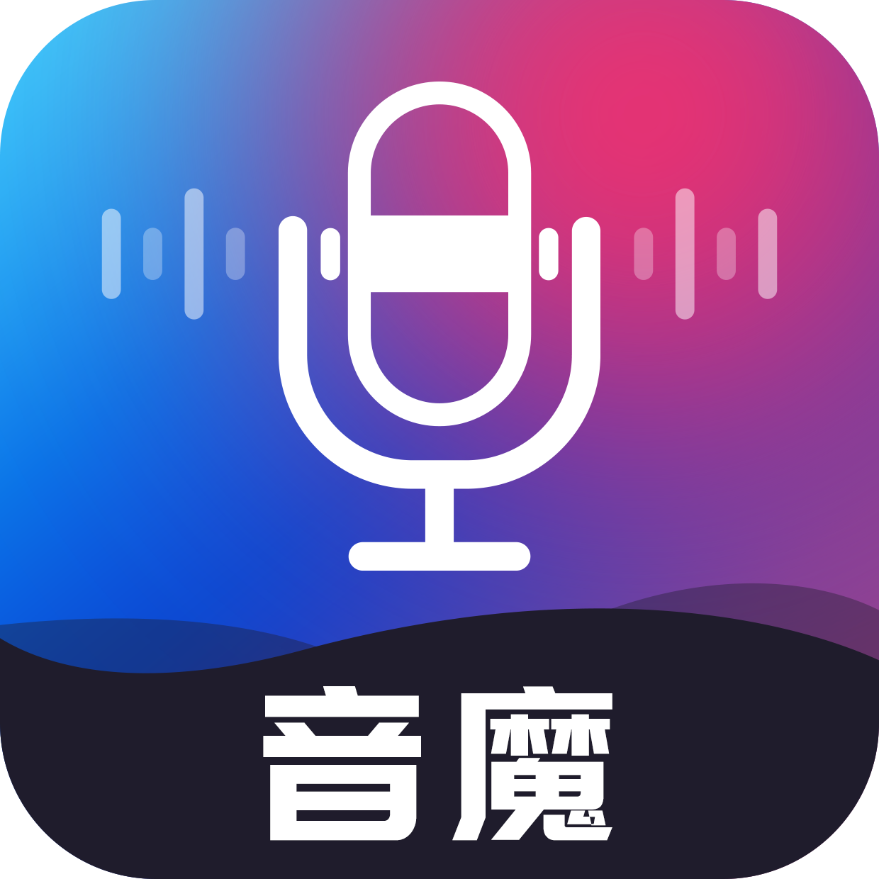 音魔变声器 V1.1.6