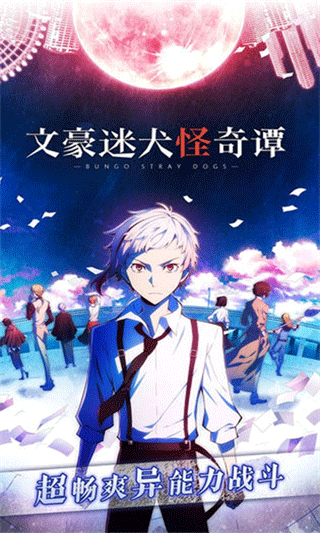 文豪迷犬怪奇譚日服2025最新版