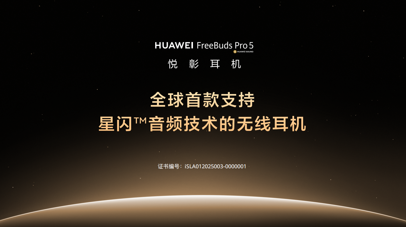 华为FreeBudsPro5即将登场：带来母带级无损音质，重新定义TWS耳机的音质体验