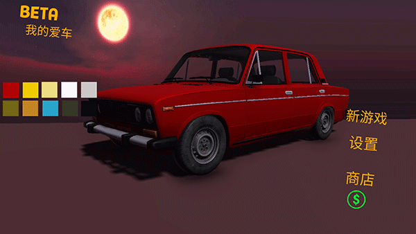 我的愛車漢化版