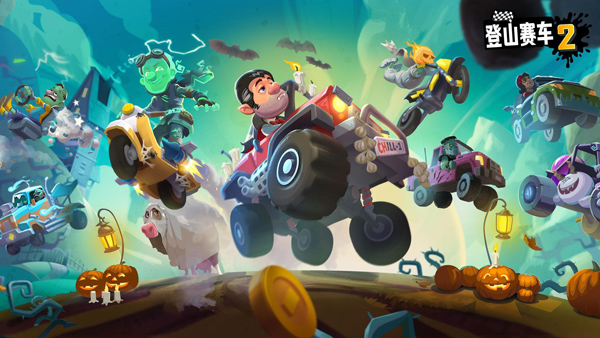 登山賽車2國際服