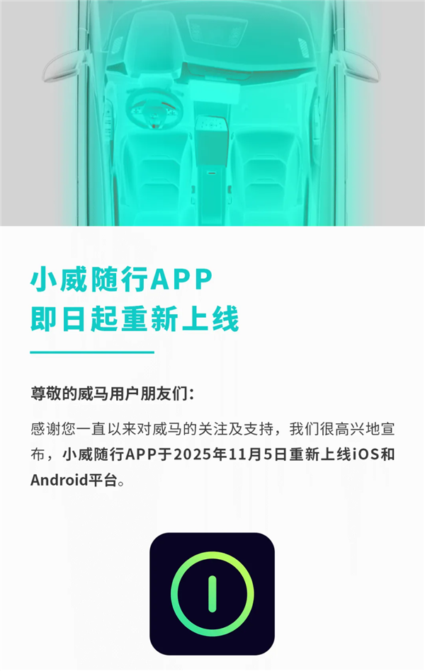 威马汽车重启进程开启！官方App已重新上架车主可通过手机远程操控车辆