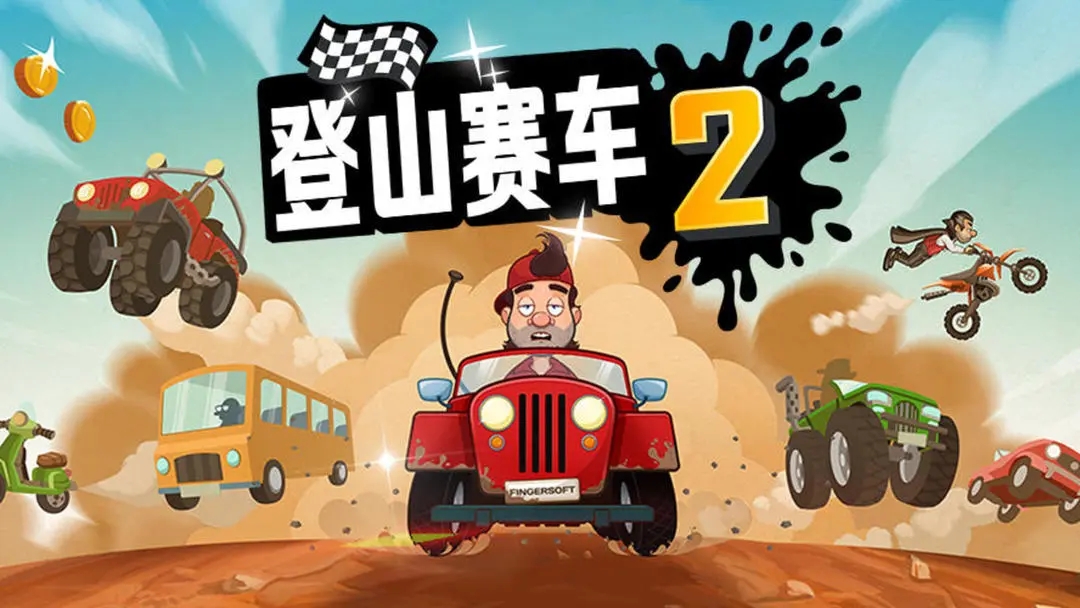 登山賽車2國際版