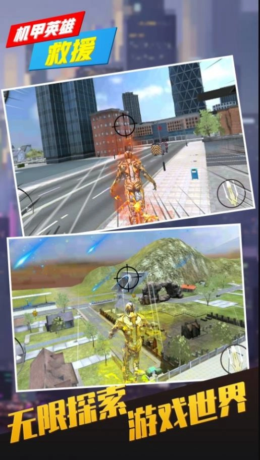 机甲英雄救援截图2