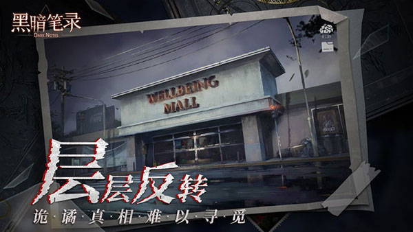 黑暗筆錄最新版