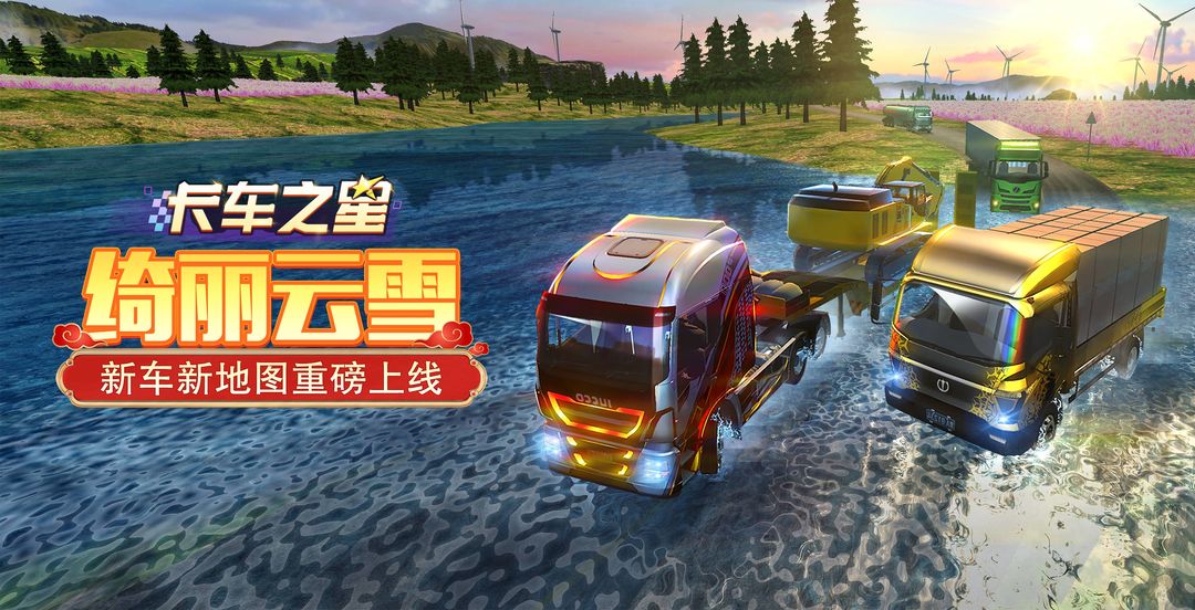 卡車之星最新版