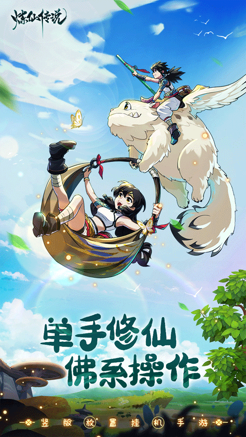 煉仙傳說安卓版