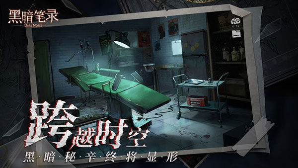 黑暗筆錄最新版