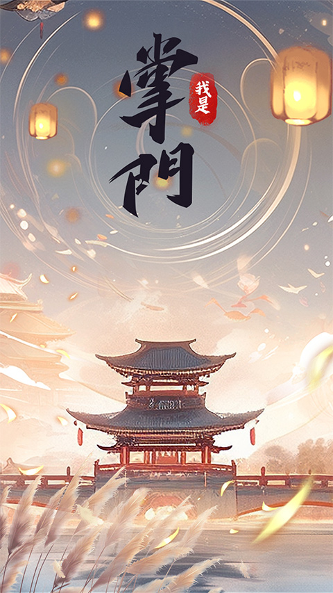 我是掌门游戏图1