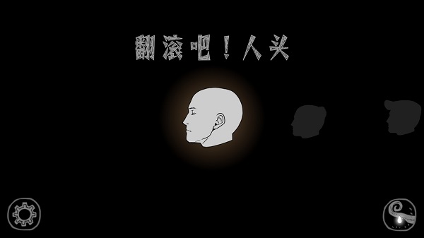 翻滾吧人頭中文版