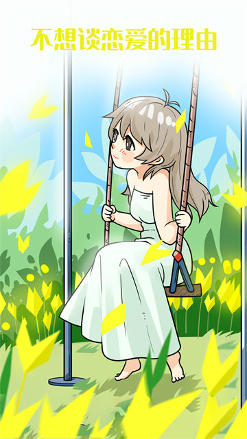 不想談戀愛的理由