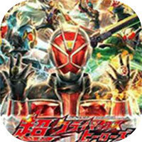 假面騎士超巔峰英雄中文版