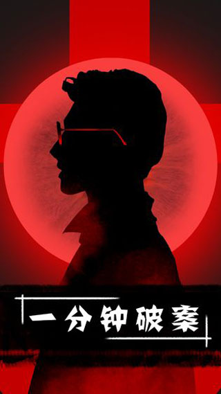 一分鐘破案游戲